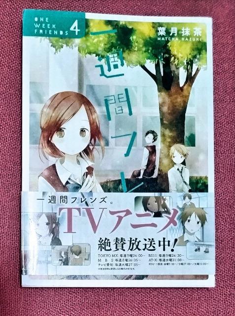 帯付 漫画 一週間フレンズ。(4) ガンガンC JOKER/葉月抹茶(著者) < アニメ/コミック/キャラクター  帯付 漫画 一週間フレンズ。(4) ガンガンC JOKER/葉月抹茶(著者)  < アニメ/コミック/キャラクターの