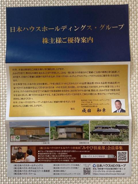日本ハウスホールディングス 株主優待券 宿泊20%割引券 2026.7.31期限 ミニレター85円発送可 < チケット/金券 日本ハウスホールディングス 株主優待券 宿泊20%割引券 2026.7.31期限 ミニレター85円発送可 < チケット/金券の