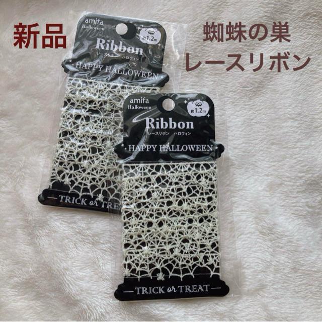 新品 ハロウィン くもの巣 レースリボン 約1.2m 白 2袋 ハンドメイド N2m < ペット/手芸/園芸  新品 ハロウィン くもの巣 レースリボン 約1.2m 白 2袋 ハンドメイド N2m  < ペット/手芸/園芸の