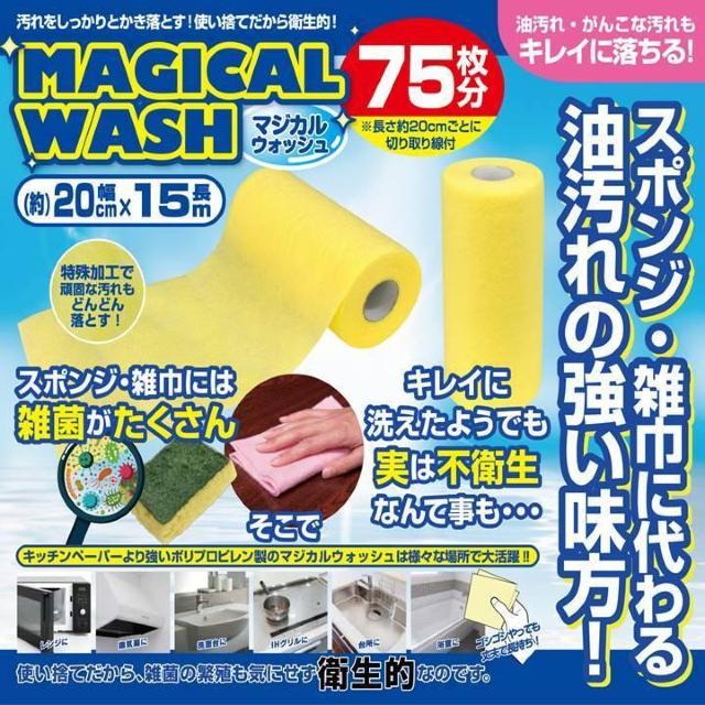 マジカルウォッシュ 75枚分 キッチンスポンジ 掃除 雑巾 使い捨て 油汚れ クロス ふきん ぞうきん < インテリア/ライフ マジカルウォッシュ 75枚分 キッチンスポンジ 掃除 雑巾 使い捨て 油汚れ クロス ふきん ぞうきん < インテリア/ライフの