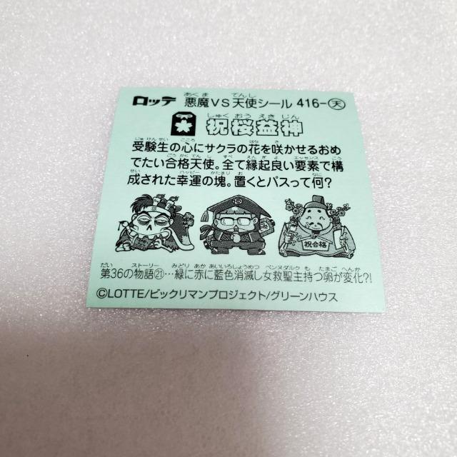ロッテ ビックリマン 悪魔VS天使シール 36弾 【祝桜益神】 416-天 ビックリマンチョコ ビックリマンシール < ホビー  ロッテ ビックリマン 悪魔VS天使シール 36弾 【祝桜益神】 416-天 ビックリマンチョコ ビックリマンシール < ホビーの