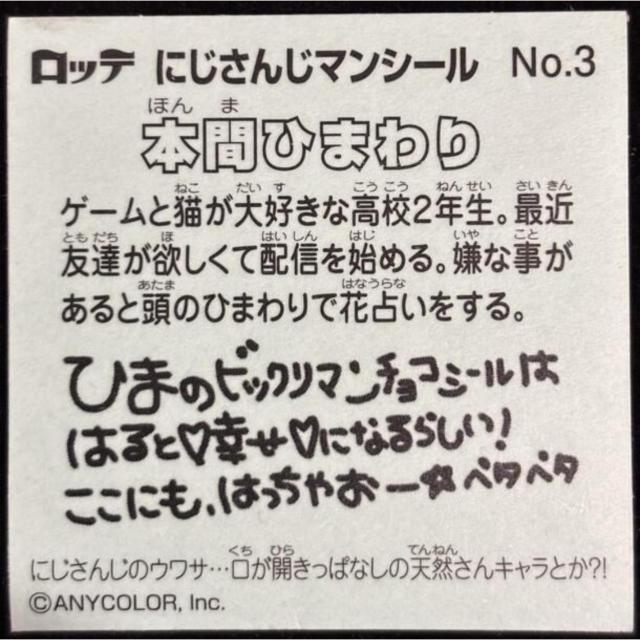 【送料無料】ビックリマンシール:にじさんじマンチョコ(2023):本間ひまわり:No.3 < ホビー 【送料無料】ビックリマンシール:にじさんじマンチョコ(2023):本間ひまわり:No.3 < ホビーの
