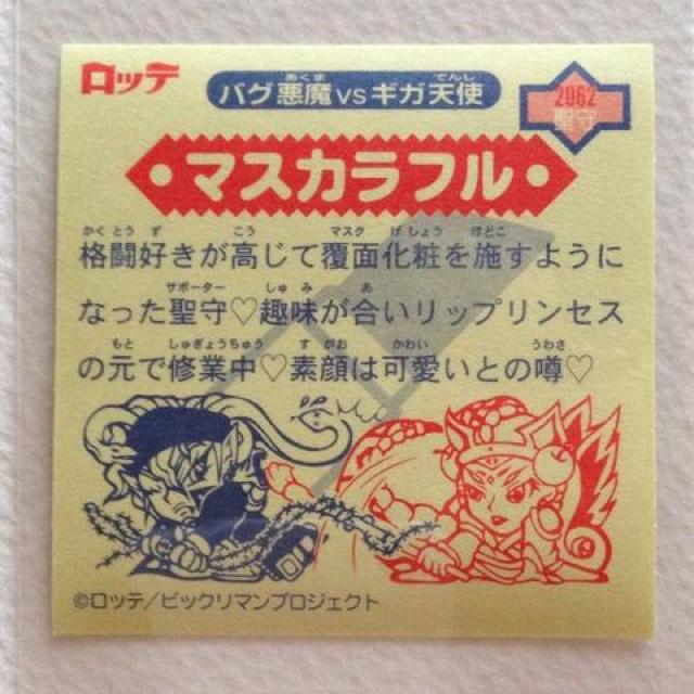 ビックリマン2000  第7弾  聖守  マスカラフル < ホビー  ビックリマン2000  第7弾  聖守  マスカラフル < ホビーの