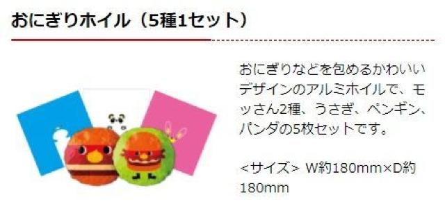 《New》おにぎりホイル★おにぎりがかわいく包める*5枚セット【モスバーガー限定】 < ホビー 《New》おにぎりホイル★おにぎりがかわいく包める*5枚セット【モスバーガー限定】 < ホビーの