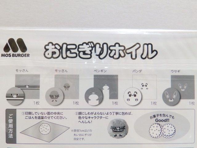 《New》おにぎりホイル★おにぎりがかわいく包める*5枚セット【モスバーガー限定】 < ホビー 《New》おにぎりホイル★おにぎりがかわいく包める*5枚セット【モスバーガー限定】 < ホビーの