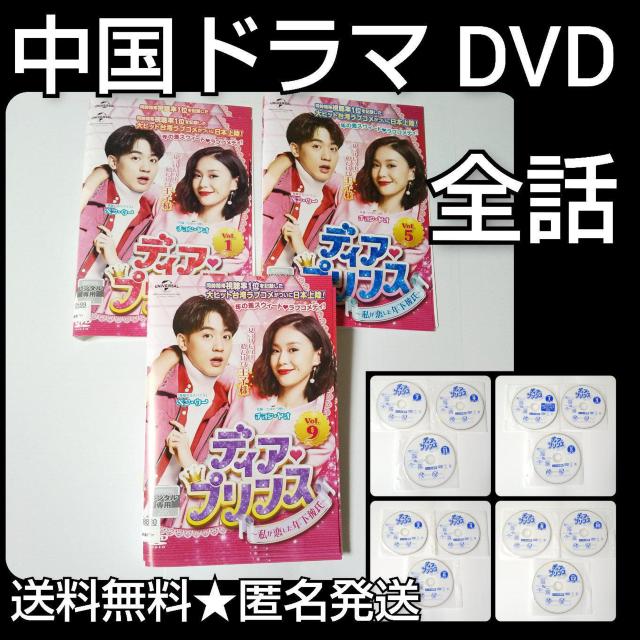 【中国ドラマ】DVD★『ディア・プリンス~私が恋した年下彼氏~ 』 < CD/DVD/ビデオ  【中国ドラマ】DVD★『ディア・プリンス~私が恋した年下彼氏~ 』  < CD/DVD/ビデオの