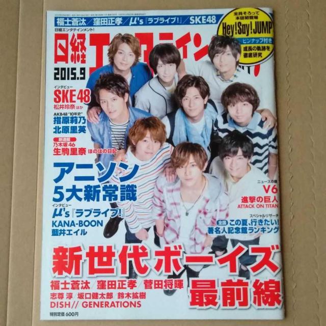 日経エンタテインメント2015年9月号Hey!Say!JUMP福士蒼汰菅田将暉志尊淳坂口健太郎DISH//片寄涼太新木優子高杉真宙 < 本/雑誌 日経エンタテインメント2015年9月号Hey!Say!JUMP福士蒼汰菅田将暉志尊淳坂口健太郎DISH//片寄涼太新木優子高杉真宙 < 本/雑誌の