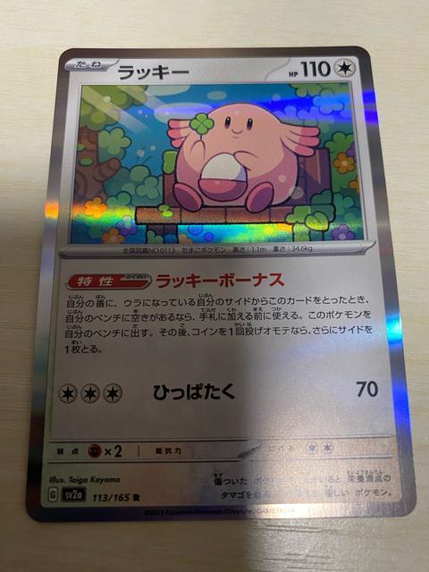 ポケモンカード151 ラッキー☆ < トレーディングカード  ポケモンカード151 ラッキー☆  < トレーディングカードの