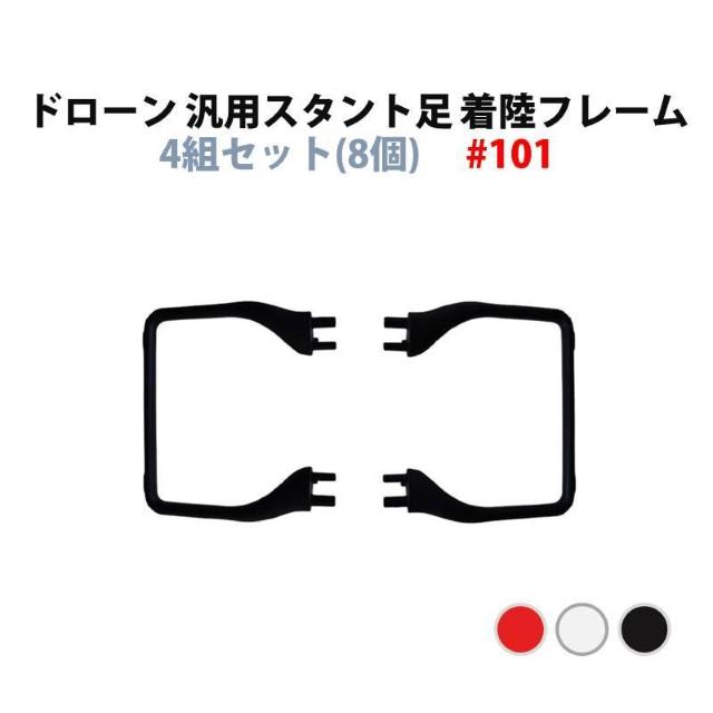 ドローン 汎用 スタント 足 着陸フレーム 4組セット(8個) #101 hyasid101 < 家電/AV ドローン 汎用 スタント 足 着陸フレーム 4組セット(8個) #101 hyasid101 < 家電/AVの
