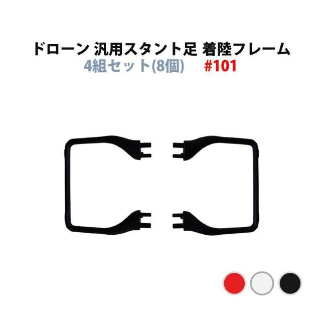 ドローン 汎用 スタント 足 着陸フレーム 4組セット(8個) #101 hyasid101 < 家電/AV ドローン 汎用 スタント 足 着陸フレーム 4組セット(8個) #101 hyasid101 < 家電/AVの