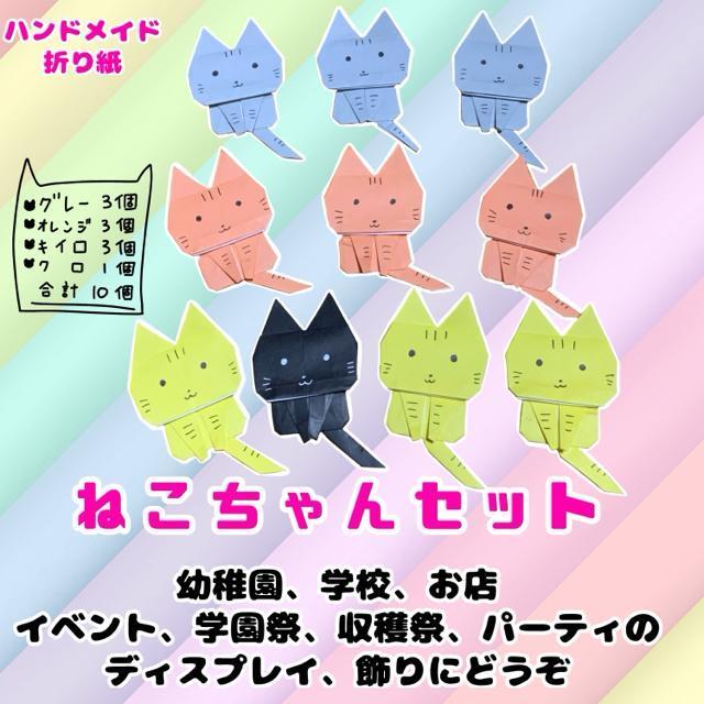 ハンドメイド 折り紙細工 猫ちゃんセット POP ディスプレイ 飾り イベント 工作素材 < ペット/手芸/園芸  ハンドメイド 折り紙細工 猫ちゃんセット POP ディスプレイ 飾り イベント 工作素材 < ペット/手芸/園芸の