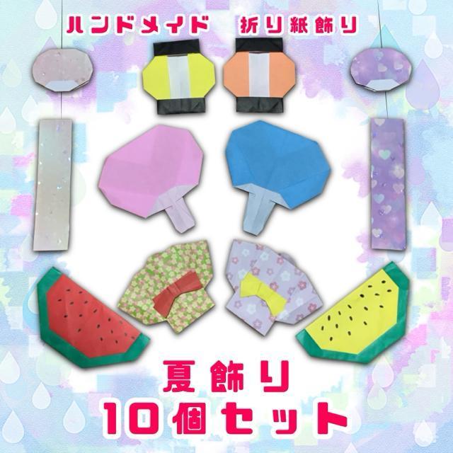 ハンドメイド 折り紙飾り 夏の飾り 10個セット < ペット/手芸/園芸  ハンドメイド 折り紙飾り 夏の飾り 10個セット  < ペット/手芸/園芸の