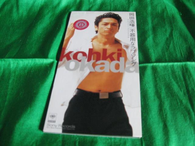 岡田浩暉/不器用なラヴソング < CD/DVD/ビデオ 岡田浩暉/不器用なラヴソング < CD/DVD/ビデオの