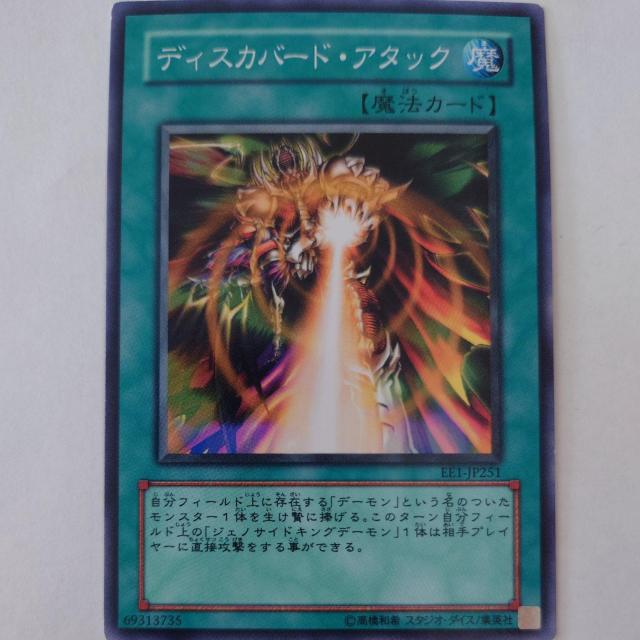遊戯王 ディスカバード・アタック ノーマル < トレーディングカード 遊戯王 ディスカバード・アタック ノーマル < トレーディングカードの