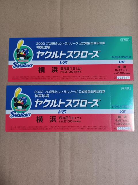 2003年セ・リーグ公式戦ヤクルトVS横浜自由席招待券2枚セット < レジャー/スポーツ 2003年セ・リーグ公式戦ヤクルトVS横浜自由席招待券2枚セット < レジャー/スポーツの