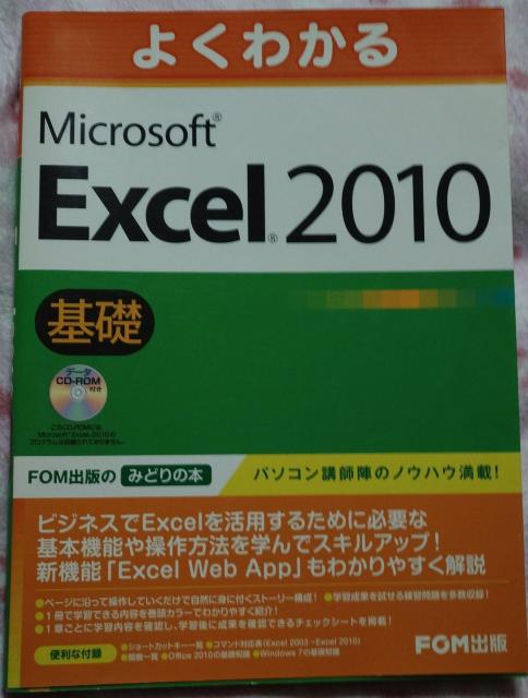 よくわかる Microsoft Excel 2010 基礎 ☆ FOM出版 < 本/雑誌 よくわかる Microsoft Excel 2010 基礎 ☆ FOM出版 < 本/雑誌の