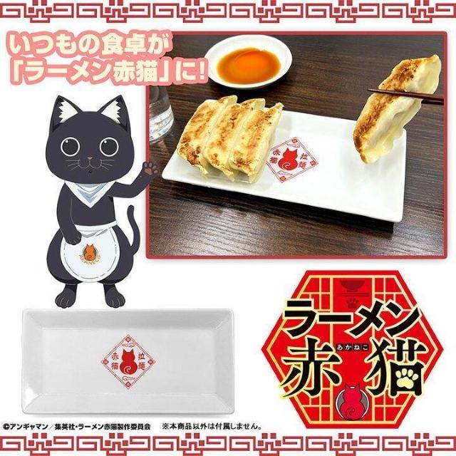 TVアニメ『ラーメン赤猫』 餃子皿 < アニメ/コミック/キャラクター TVアニメ『ラーメン赤猫』 餃子皿 < アニメ/コミック/キャラクターの