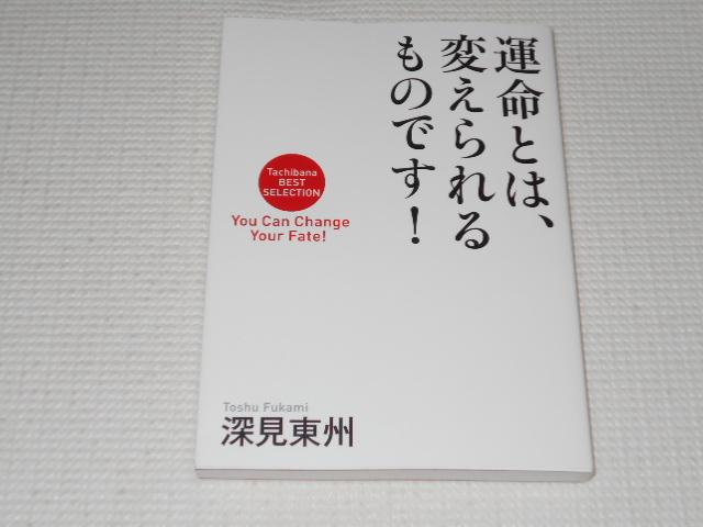 単行本 運命とは、変えられるものです! 深見東州 < 本/雑誌  単行本 運命とは、変えられるものです! 深見東州  < 本/雑誌の