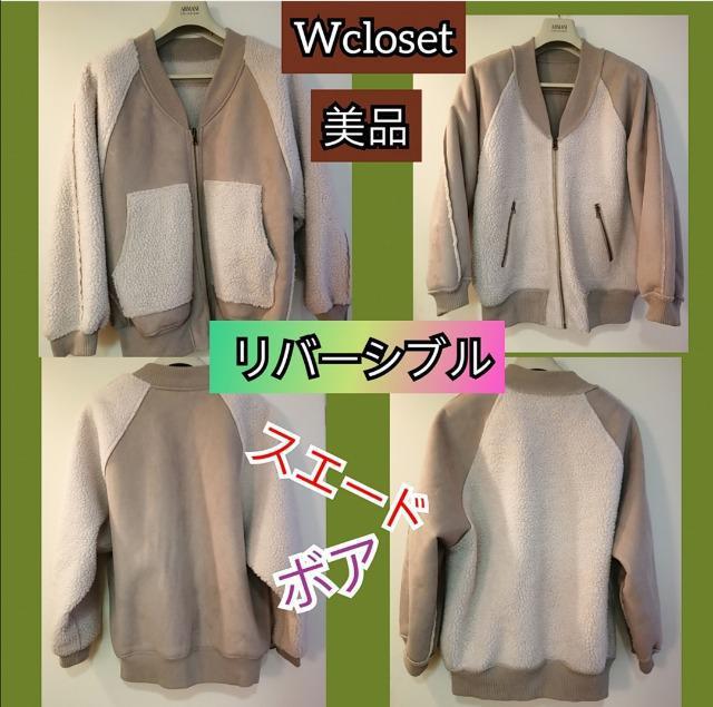 特価★ボアWclosetアウターコートブルゾンリバーシブル美品スエード風温かい大活躍必須アイテム < 女性ファッション  特価★ボアWclosetアウターコートブルゾンリバーシブル美品スエード風温かい大活躍必須アイテム  < 女性ファッションの