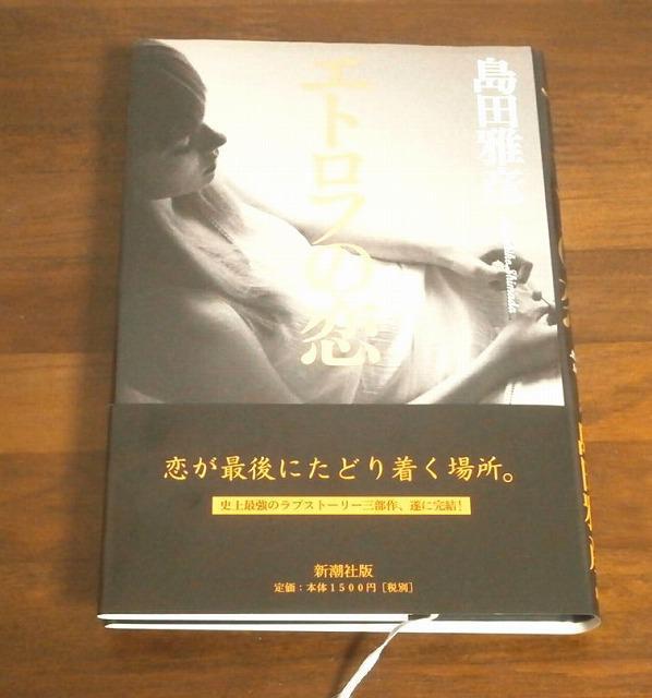 ★エトロフの恋 島田雅彦 中古品 < 本/雑誌  ★エトロフの恋 島田雅彦 中古品  < 本/雑誌の