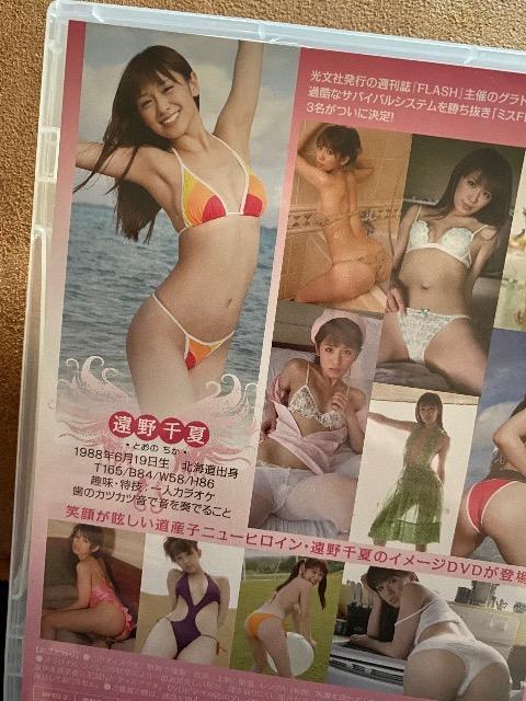 遠野千夏  ミスFLASH  中古  美品  DVD < タレントグッズ  遠野千夏  ミスFLASH  中古  美品  DVD < タレントグッズの