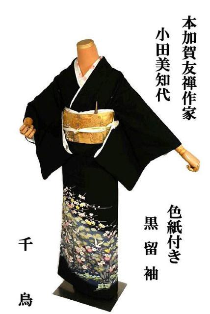 黒留袖 中古 送料無料 身丈156.5cm 裄62cm 最高峰 新品同様 本場加賀友禅 小田美知代 比翼付 結婚式 T3597 < 女性ファッション 黒留袖 中古 送料無料 身丈156.5cm 裄62cm 最高峰 新品同様 本場加賀友禅 小田美知代 比翼付 結婚式 T3597 < 女性ファッションの