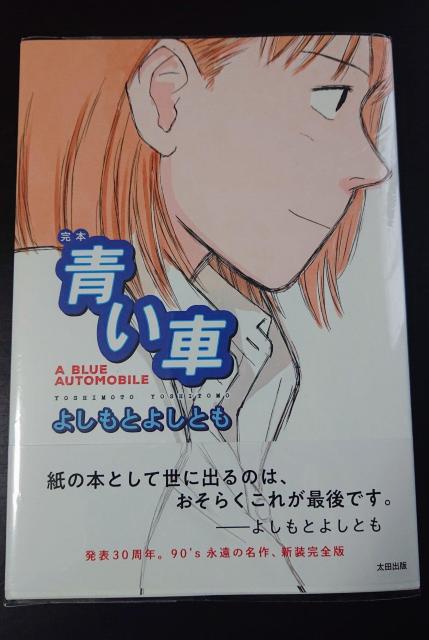 よしもとよしとも 新装完全版 「青い車」 < アニメ/コミック/キャラクター  よしもとよしとも 新装完全版 「青い車」  < アニメ/コミック/キャラクターの