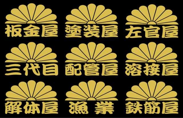 菊紋 職人ステッカー 板金 塗装 2枚組 < 自動車/バイク 菊紋 職人ステッカー 板金 塗装 2枚組 < 自動車/バイク