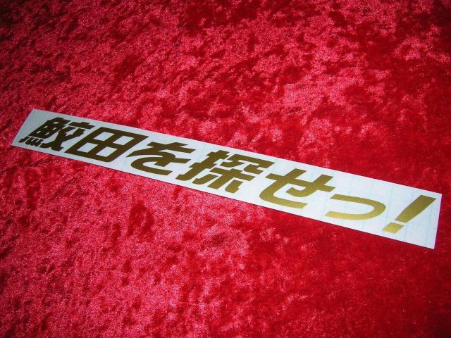 ◆カッティングステッカー◆鮫田を探せ◆トラック野郎◆レトロ◆デコトラ◆当時物◆アンドン◆道具箱◆望郷一番星◆ < 自動車/バイク ◆カッティングステッカー◆鮫田を探せ◆トラック野郎◆レトロ◆デコトラ◆当時物◆アンドン◆道具箱◆望郷一番星◆ < 自動車/バイク