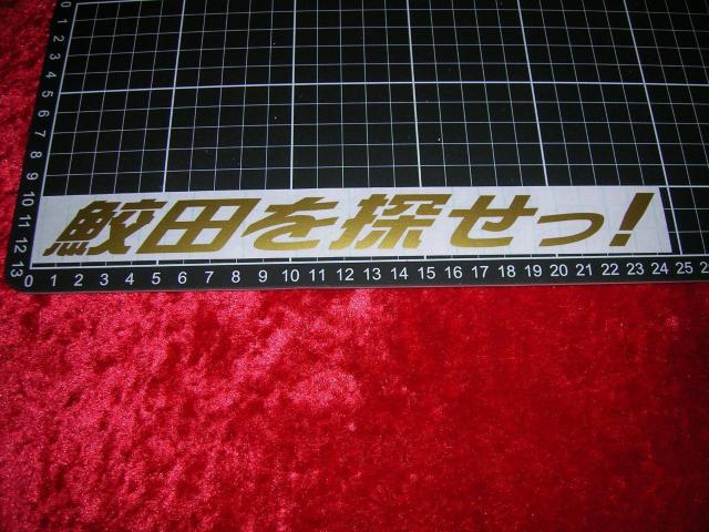 ◆カッティングステッカー◆鮫田を探せ◆トラック野郎◆レトロ◆デコトラ◆当時物◆アンドン◆道具箱◆望郷一番星◆ < 自動車/バイク ◆カッティングステッカー◆鮫田を探せ◆トラック野郎◆レトロ◆デコトラ◆当時物◆アンドン◆道具箱◆望郷一番星◆ < 自動車/バイク