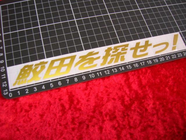 ◆カッティングステッカー◆鮫田を探せ◆トラック野郎◆レトロ◆デコトラ◆当時物◆アンドン◆道具箱◆望郷一番星◆ < 自動車/バイク ◆カッティングステッカー◆鮫田を探せ◆トラック野郎◆レトロ◆デコトラ◆当時物◆アンドン◆道具箱◆望郷一番星◆ < 自動車/バイク