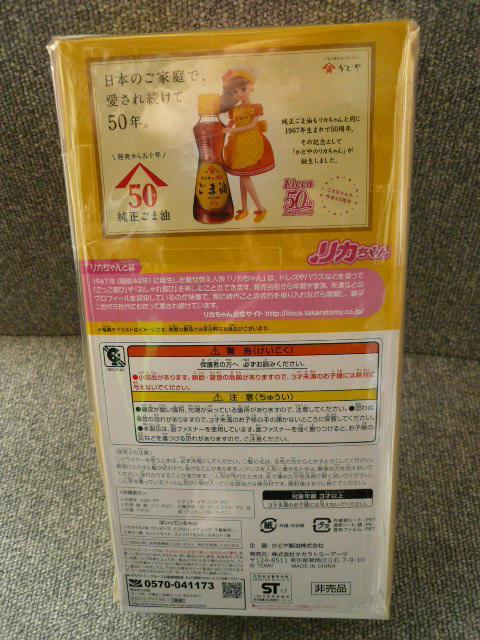 リカちゃん「純正ごま油50周年記念かどやのリカちゃん」LI18 < おもちゃ  リカちゃん「純正ごま油50周年記念かどやのリカちゃん」LI18 < おもちゃの