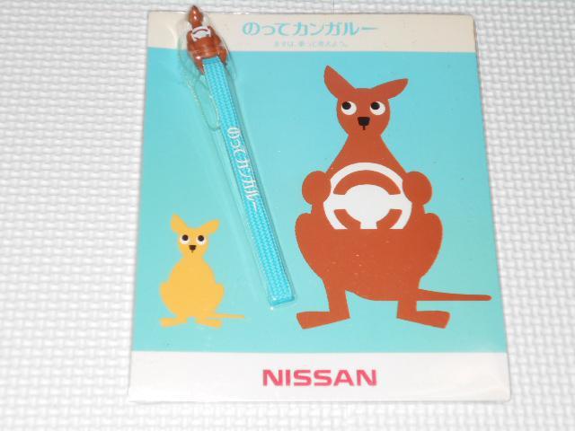 NISSAN のってカンガルー ストラップ★新品未開封 < ホビー NISSAN のってカンガルー ストラップ★新品未開封 < ホビーの