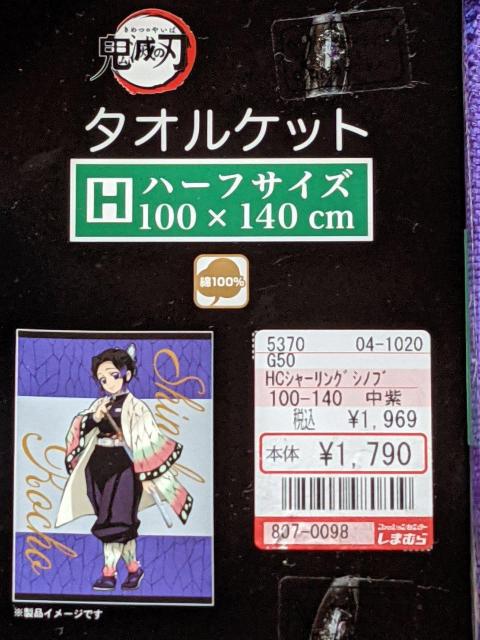 鬼滅☆タオルケット☆胡蝶しのぶ☆バスタオル☆ < アニメ/コミック/キャラクター  鬼滅☆タオルケット☆胡蝶しのぶ☆バスタオル☆ < アニメ/コミック/キャラクターの