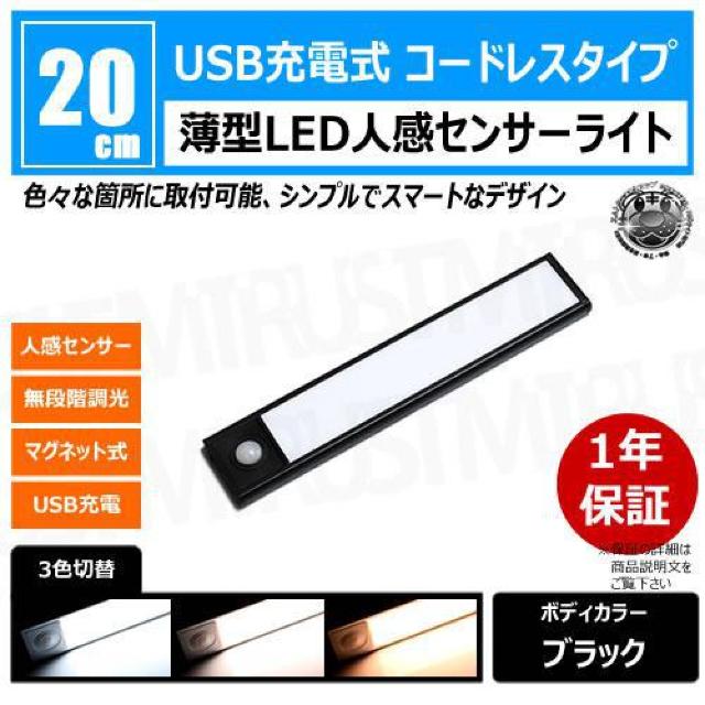 薄型 LED 人感 センサーライト 20cm 1本 ボディカラー ブラック【人感センサー 3色切替 調光 室内】エムトラ < 家電/AV  薄型 LED 人感 センサーライト 20cm 1本 ボディカラー ブラック【人感センサー 3色切替 調光 室内】エムトラ  < 家電/AVの