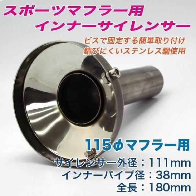 マフラー音の調整に115Φ用マフラーサイレンサー♪115パイ/111mm マフラー 出口用インナーバッフル マフラー 消音 < 自動車/バイク マフラー音の調整に115Φ用マフラーサイレンサー♪115パイ/111mm マフラー 出口用インナーバッフル マフラー 消音 < 自動車/バイク