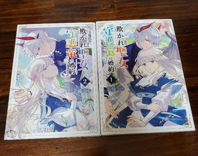 欺かれ聖女と守護竜の婚約 1巻2巻 志藤ミネ < アニメ/コミック/キャラクター  欺かれ聖女と守護竜の婚約 1巻2巻 志藤ミネ  < アニメ/コミック/キャラクターの