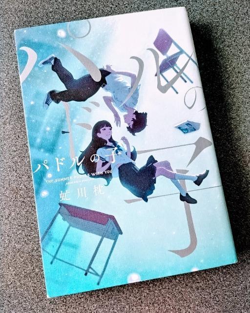 パドルの子 = THE SUMMER PUDDLE WITH YOU」 虻川枕/著 < 本/雑誌  パドルの子 = THE SUMMER PUDDLE WITH YOU」 虻川枕/著  < 本/雑誌の