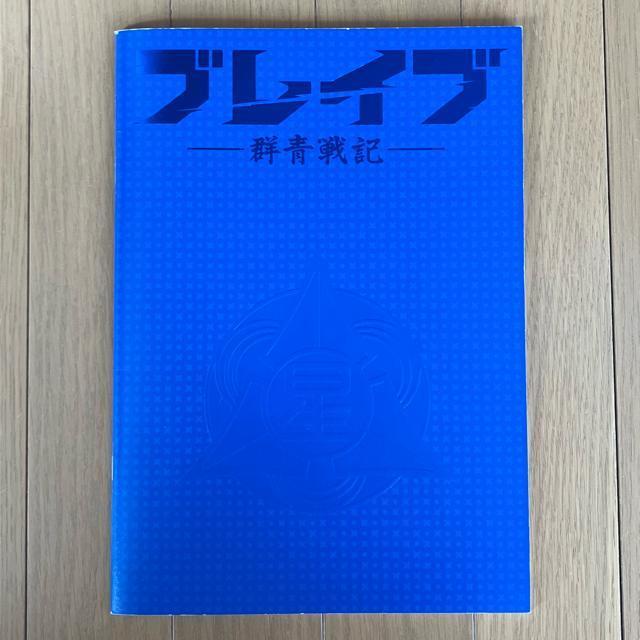 三浦春馬 ブレイブ群青戦記 映画 パンフレット < ホビー  三浦春馬 ブレイブ群青戦記 映画 パンフレット  < ホビーの