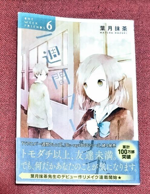 帯付 漫画 一週間フレンズ。(6) ガンガンC JOKER/葉月抹茶(著者) < アニメ/コミック/キャラクター  帯付 漫画 一週間フレンズ。(6) ガンガンC JOKER/葉月抹茶(著者)  < アニメ/コミック/キャラクターの