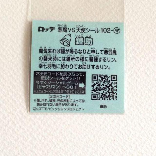 ビックリマン伝説7  102-守  鐘助 < ホビー  ビックリマン伝説7  102-守  鐘助 < ホビーの