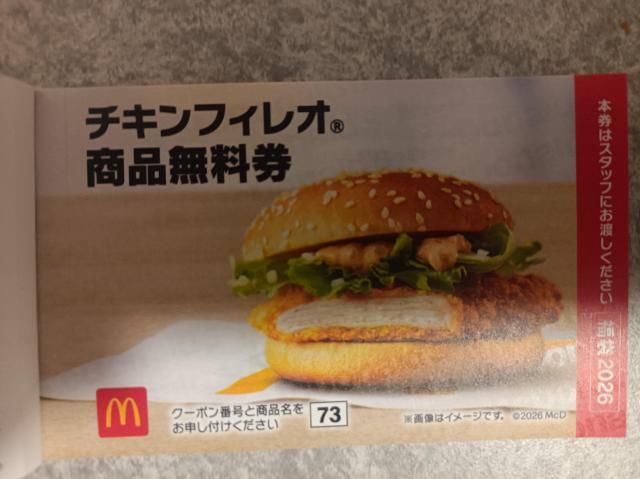 マック☆ マクドナルド チキンフィレオ 商品引換券 1枚 < チケット/金券 マック☆ マクドナルド チキンフィレオ 商品引換券 1枚 < チケット/金券の