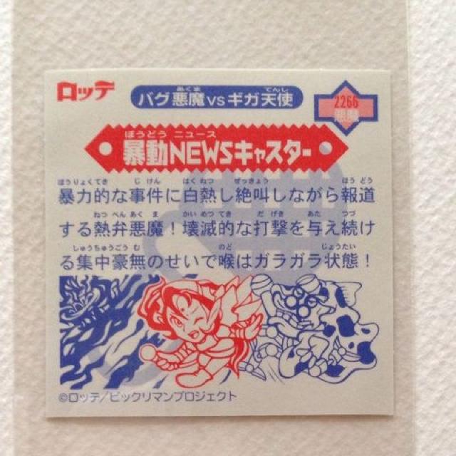 ☆ビックリマン2000 第8弾 P2 悪魔 暴動NEWSキャスター < ホビー ☆ビックリマン2000 第8弾 P2 悪魔 暴動NEWSキャスター < ホビーの