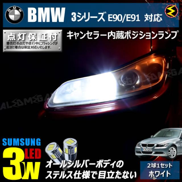 mLED】BMW3シリーズE90/E91前期/キャンセラー内蔵3wSMDポジションランプ/ホワイト < 自動車/バイク mLED】BMW3シリーズE90/E91前期/キャンセラー内蔵3wSMDポジションランプ/ホワイト < 自動車/バイク