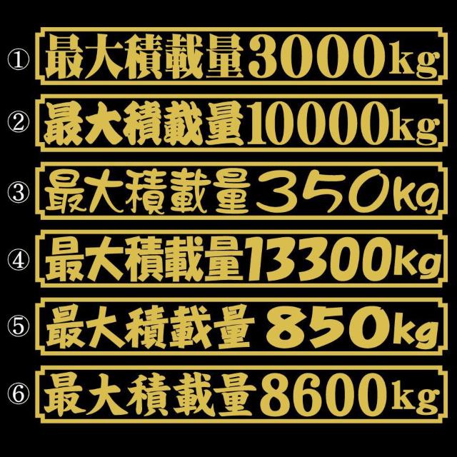 最大積載量ステッカー ゴールド 20センチ 2枚組 B < 自動車/バイク 最大積載量ステッカー ゴールド 20センチ 2枚組 B < 自動車/バイク