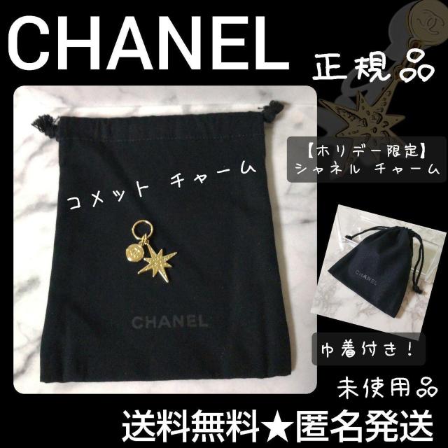 【正規品】【数量限定】CHANELチャーム(コメット)ミニ巾着付き! < ブランド  【正規品】【数量限定】CHANELチャーム(コメット)ミニ巾着付き!  < ブランドの