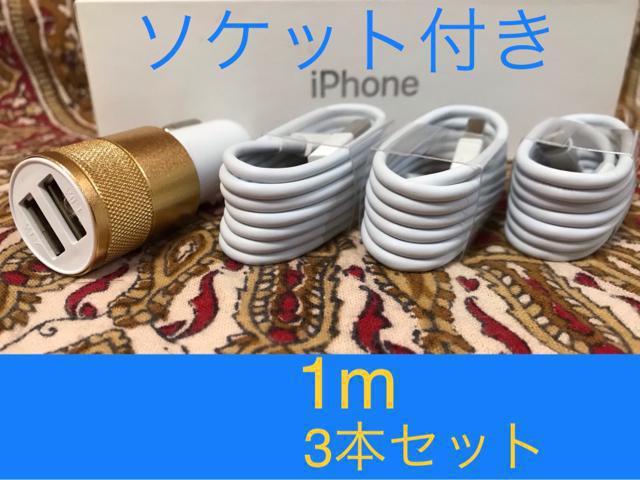 iPhone充電器 ライトニングケーブル 3本 1m シガーソケット < 家電/AV iPhone充電器 ライトニングケーブル 3本 1m シガーソケット < 家電/AVの