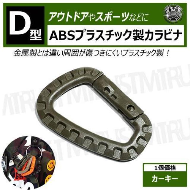 超LED】カラビナ ABS プラスチック製 D型 1個価格 カーキー < レジャー/スポーツ 超LED】カラビナ ABS プラスチック製 D型 1個価格 カーキー < レジャー/スポーツの