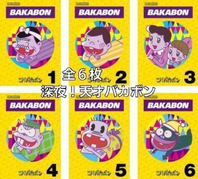 ☆深夜!天才バカボン☆全6枚 < CD/DVD/ビデオ  ☆深夜!天才バカボン☆全6枚  < CD/DVD/ビデオの