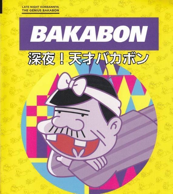 ☆深夜!天才バカボン☆全6枚 < CD/DVD/ビデオ  ☆深夜!天才バカボン☆全6枚 < CD/DVD/ビデオの